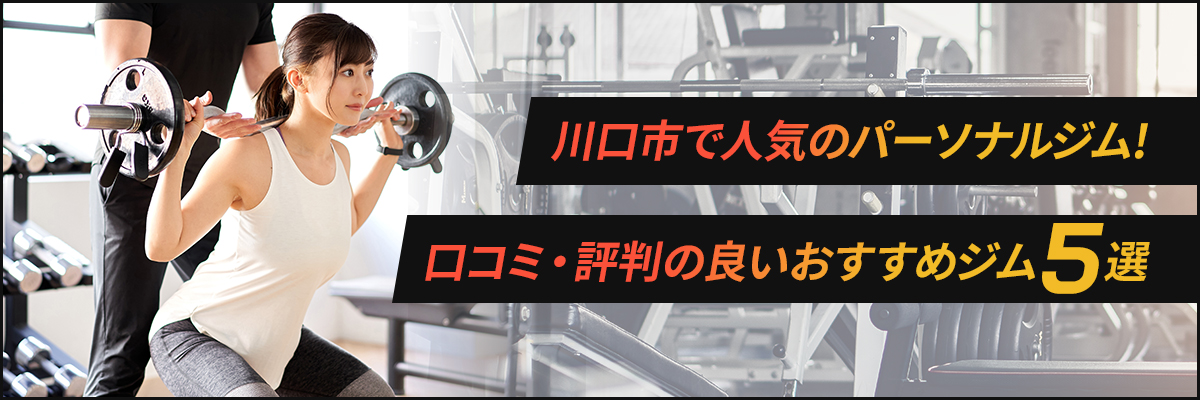 川口市で人気のパーソナルジム！口コミ・評判の良いおすすめジム5選